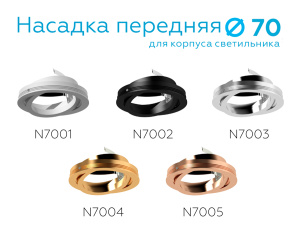 Насадка передняя Ambrella Light DIY Spot N7002
