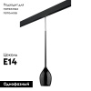 Трековый светильник Lightstar Meta d'uovo PRO807117 (807117+595007)