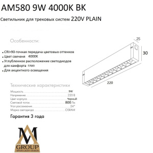 Трековый однофазный светильник AM Group Plain Opal AM580 9W 4000K BK
