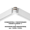 Соединитель с токопроводом Novotech Flum Shino 135248