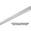 Трековый низковольтный светильник Novotech Shino Flum 359638