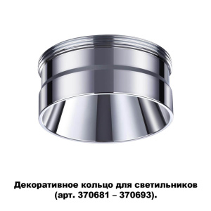 Кольцо декоративное Novotech UNITE 370709