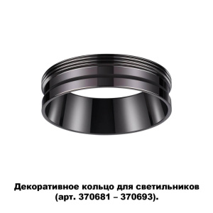 Кольцо декоративное Novotech UNITE 370704