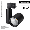 Светильник на шине Arlight 026386