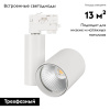 Светильник на шине Arlight 026423