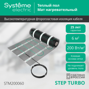 Мат нагревательный 200 Вт/м2, 1200 Вт, 6 м2 Systeme Electric Step Turbo STM200060