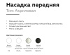 Насадка передняя Ambrella Light DIY Spot N6245