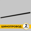 Шинопровод встраиваемый IMEX Smart Line IL.0050.2000-2-BK